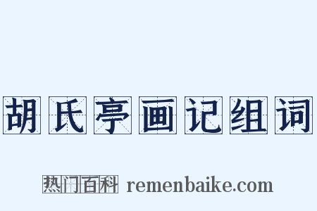 胡氏亭画记组词是什么意思的图片